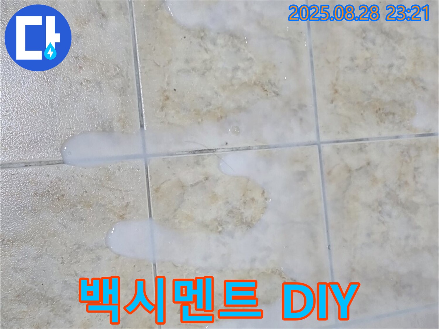 백시멘트 직접 시공 - 중랑구 묵동 주택 욕실에서 백시멘트 직접 시공 - 신중하게 결정해야 합니다.