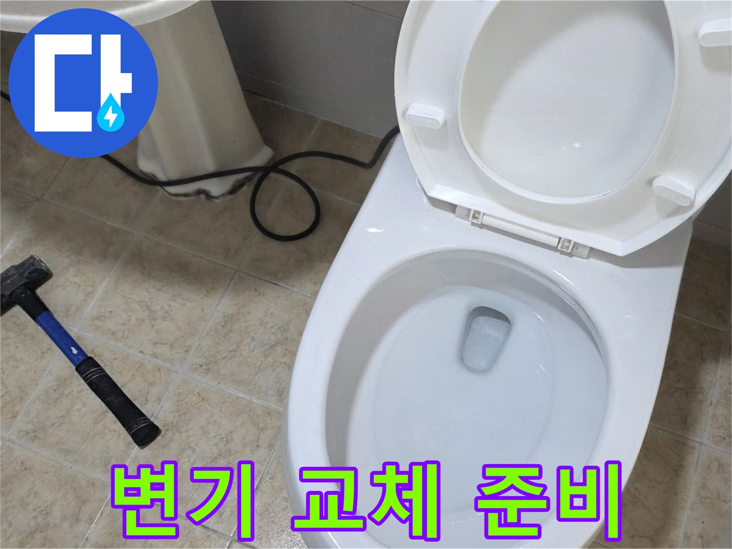 변기 교체 준비 - 새 변기를 맞이할 시간