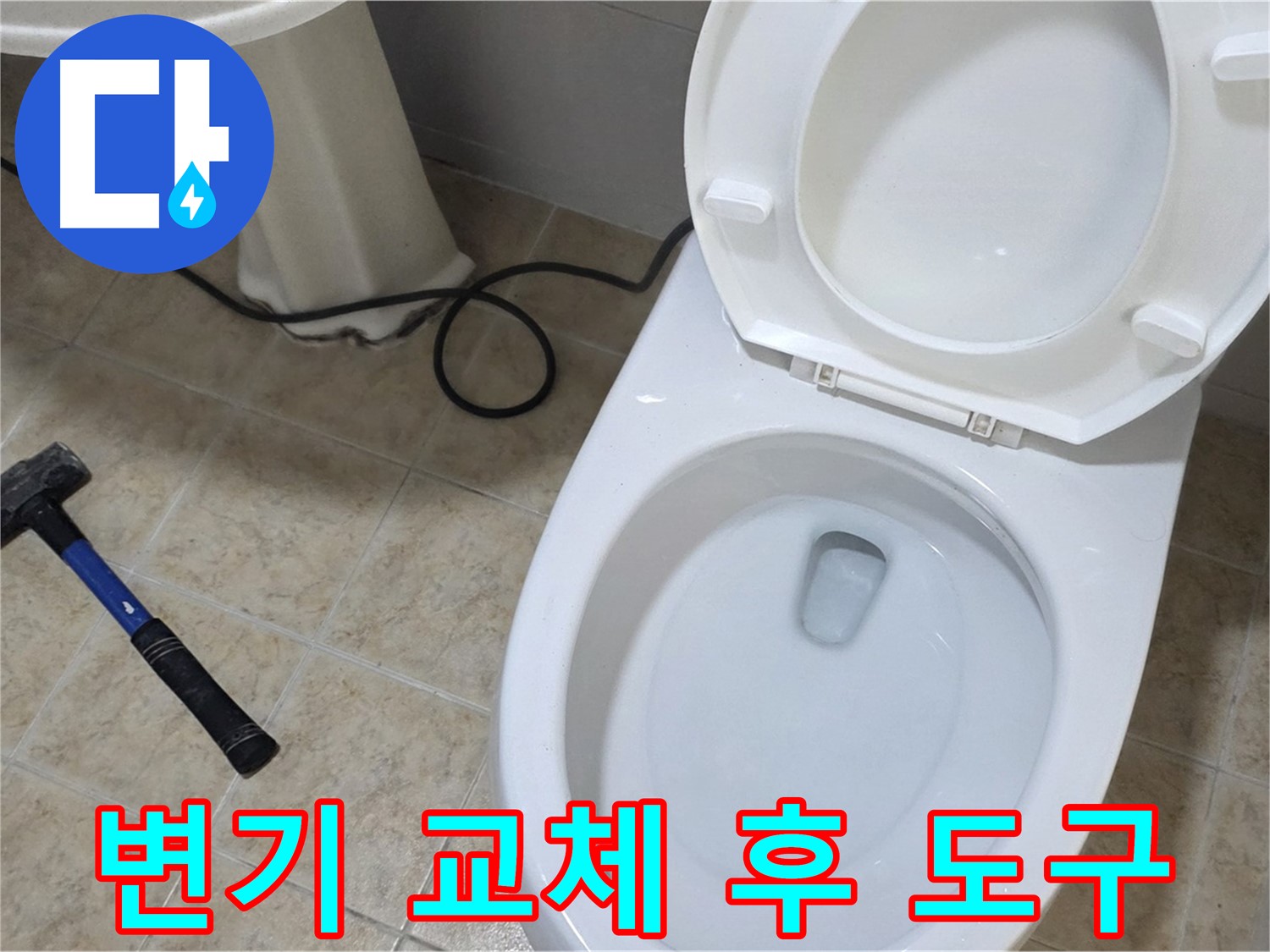 변기 교체 후 도구 - 사용된 도구들