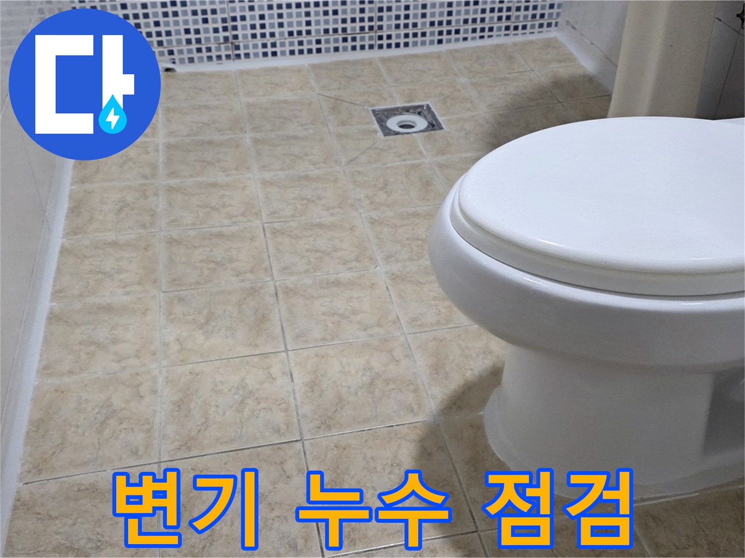 변기 누수 - 꼼꼼 진단, 숨은 누수 해결