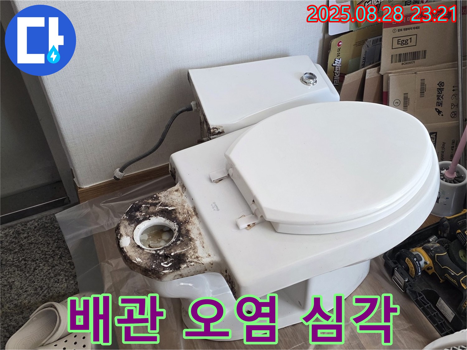 변기 누수 - 묵동 심각하게 오염된 변기 배관