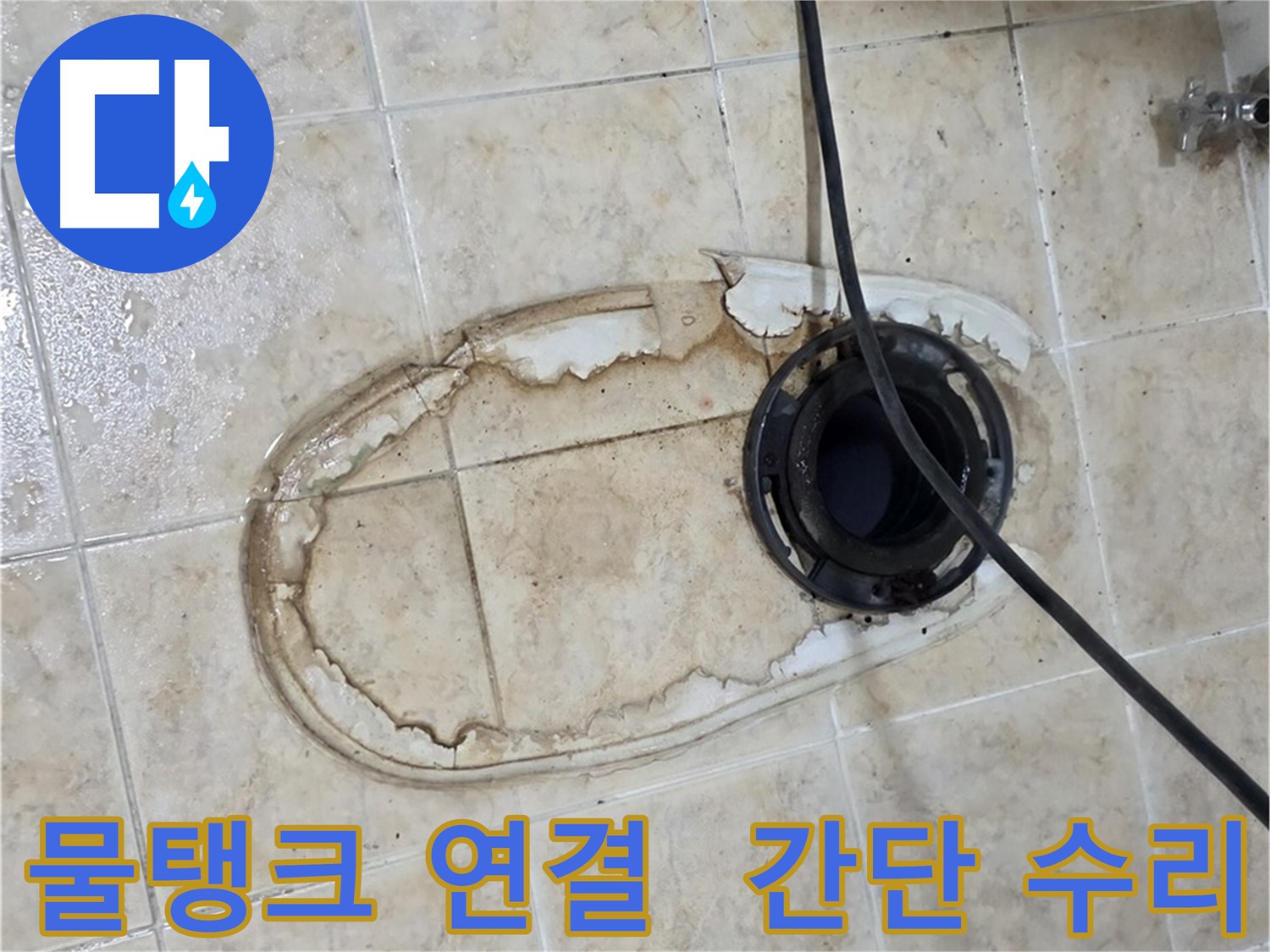 변기 누수 - 물탱크 연결 부위 누수, 간단하게 수리 완료