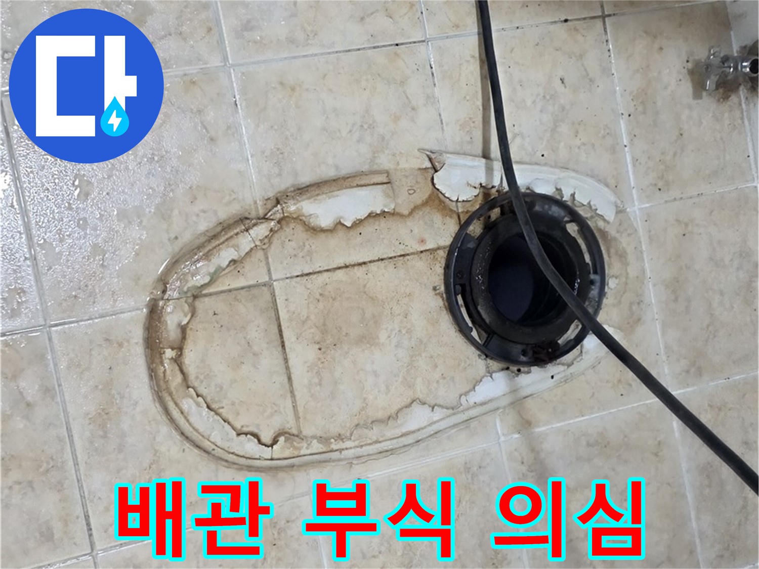 변기 누수 - 배관 부식 의심