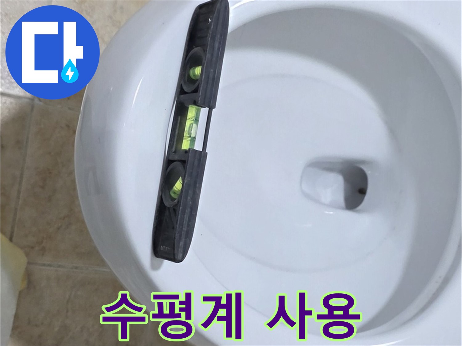 변기 누수 수리 중 - 수평계를 사용하여 수평을 맞추는 모습 - 묵동 누수 전문가의 섬세한 작업!