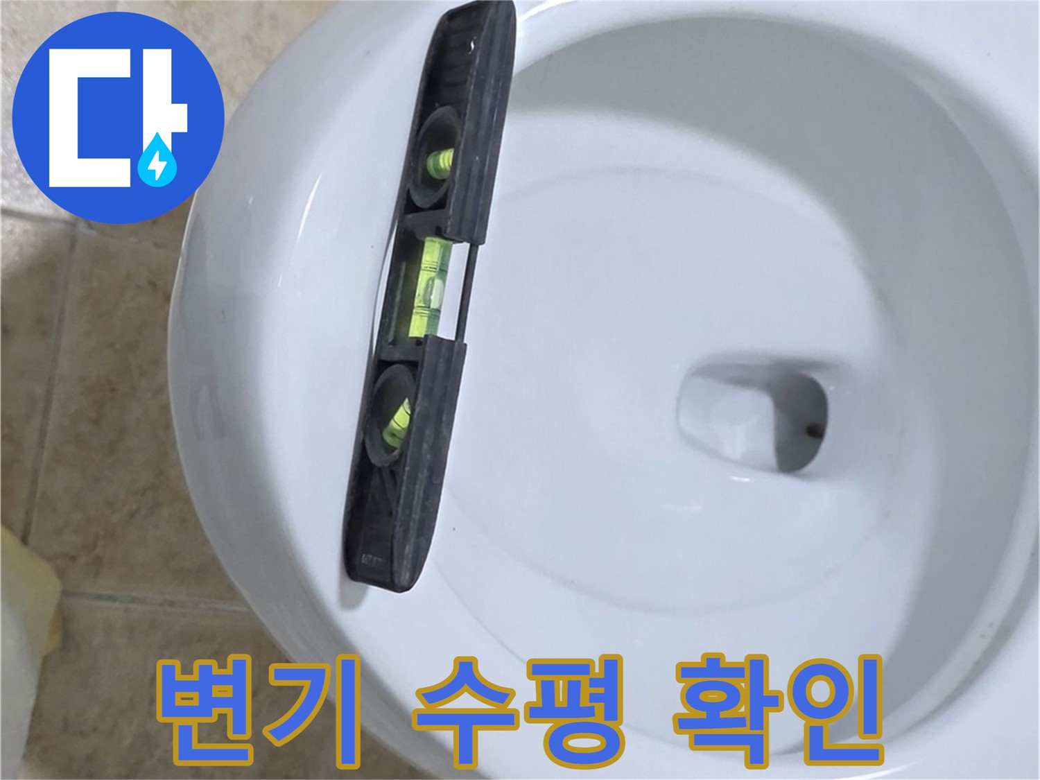 변기 누수 수리 중 - 수평계를 사용하여 수평을 맞추는 모습 - 완벽한 수평 시공으로 누수 걱정 끝 - 묵동 누수 전문가!