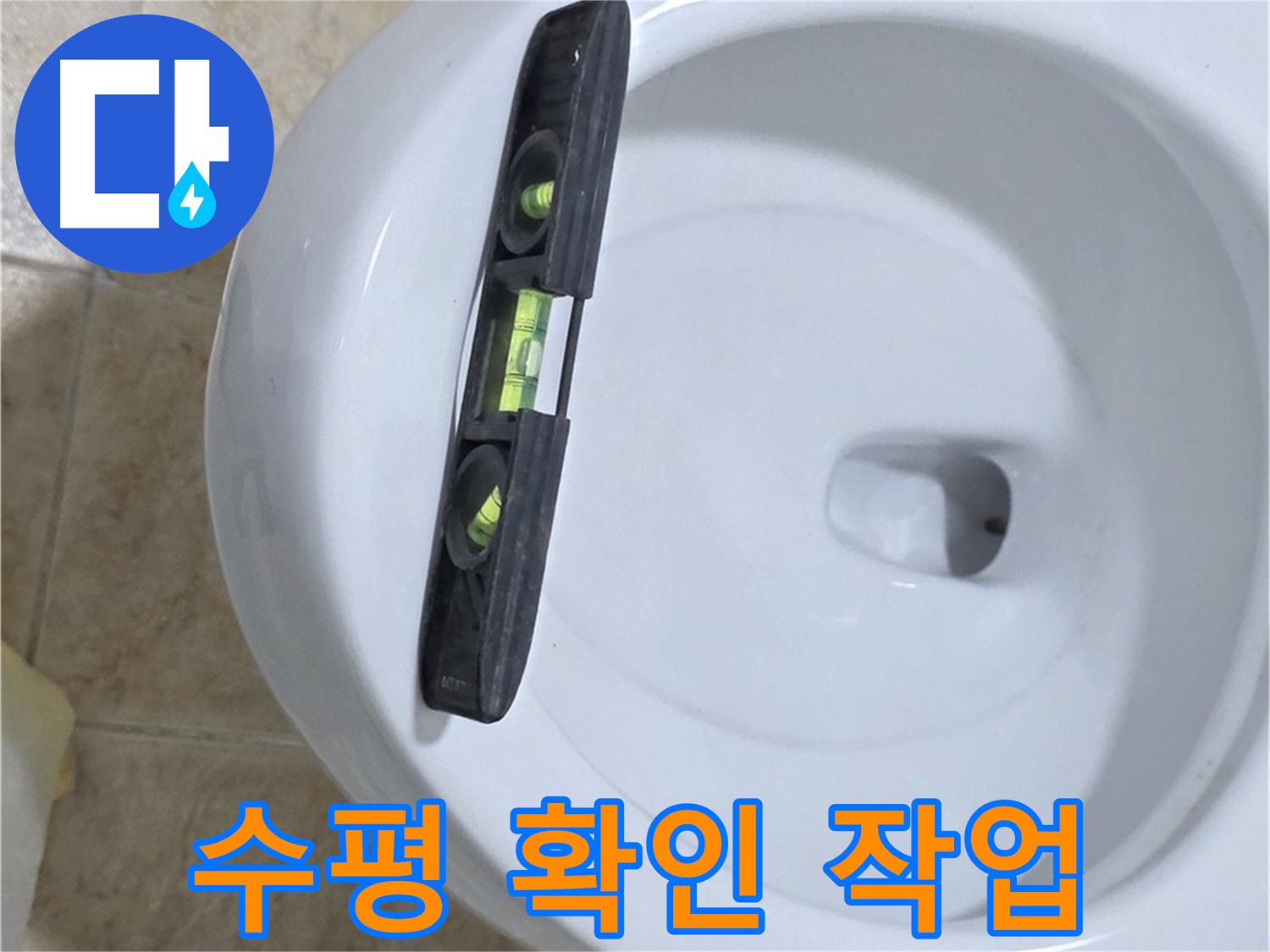 변기 누수 수리 중 - 수평계를 사용하여 수평을 확인하고 꼼꼼하게 고정하는 모습 - 튼튼하게 고정해서 누수를 확실하게 잡아드립니다 - 묵동 누수!