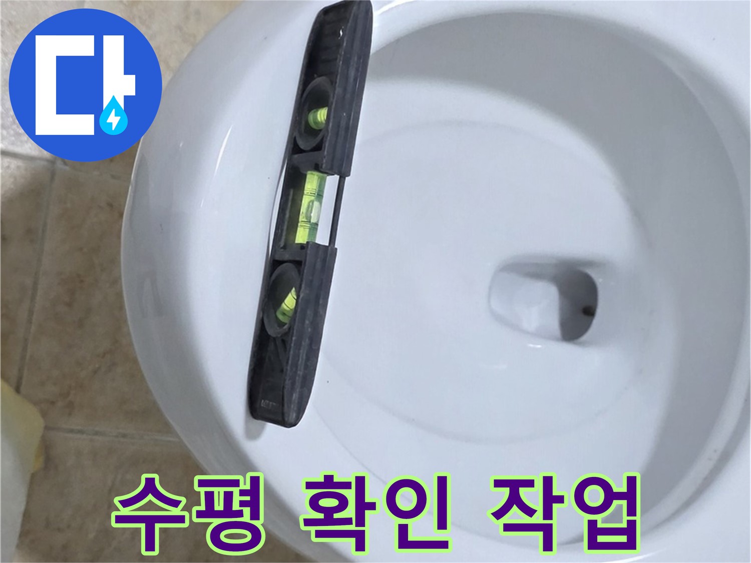 변기 누수 수리 중 - 수평계를 사용하여 수평을 확인하는 모습 - 완벽한 시공을 위한 필수 과정입니다.
