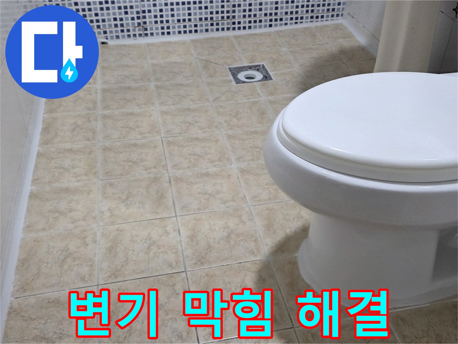 변기 막힘 - 관통기로 시원하게 해결