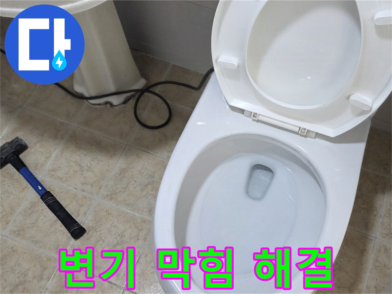 변기 막힘 해결 - 전문 장비 사용
