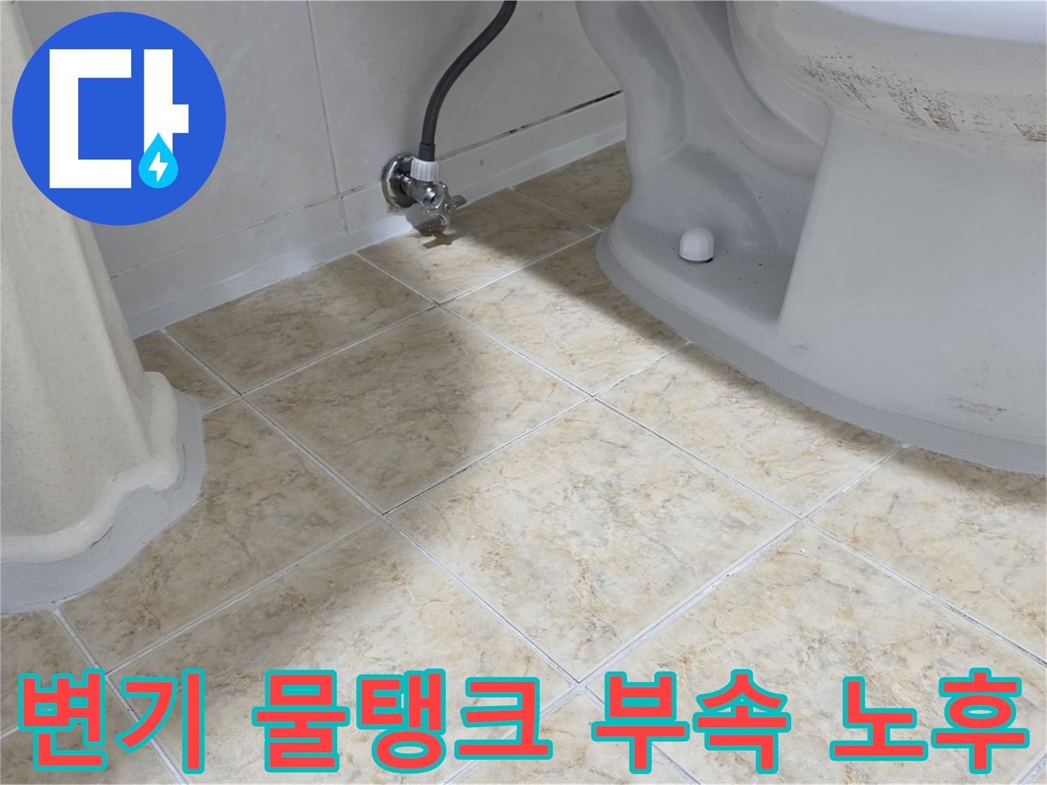 변기 물탱크 부속 노후 - 녹슨 변기 물탱크 부속