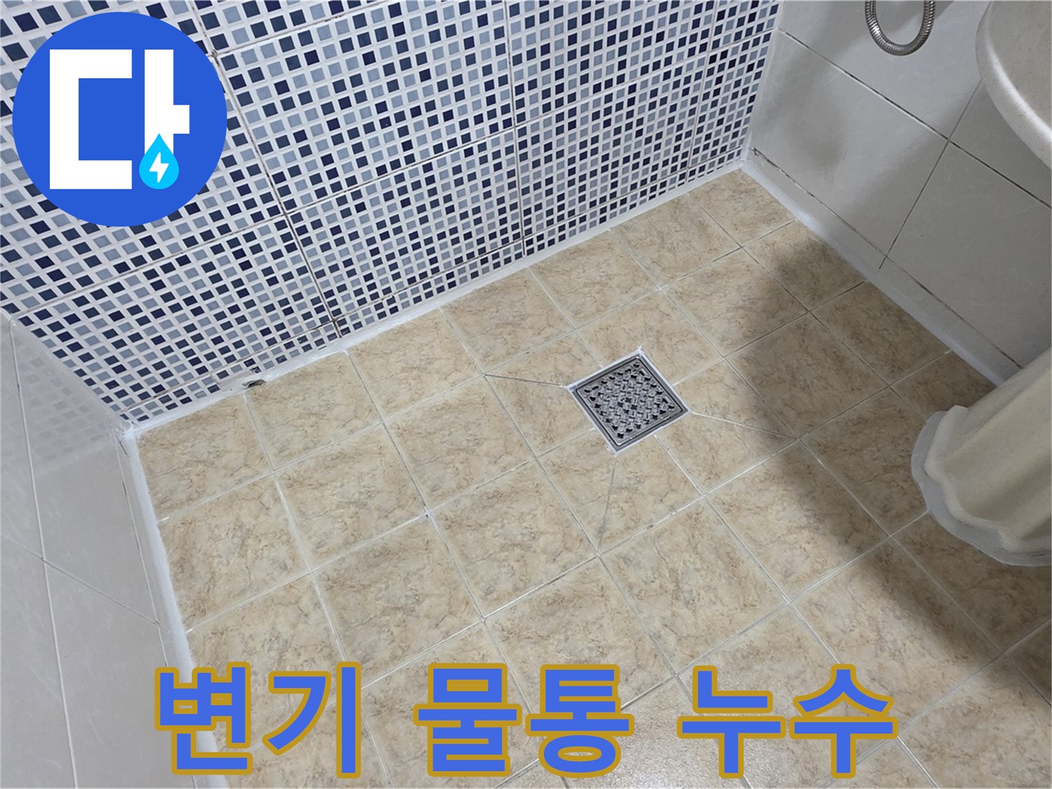 변기 물통 누수 - 부품 교체 및 조임으로 해결!