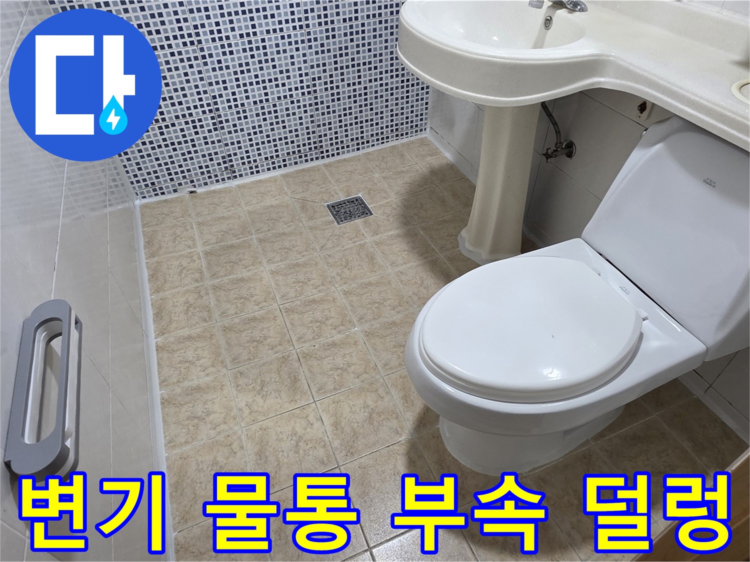 변기 물통 부속 - 덜렁거림 - 부속 점검 - 부품 교체