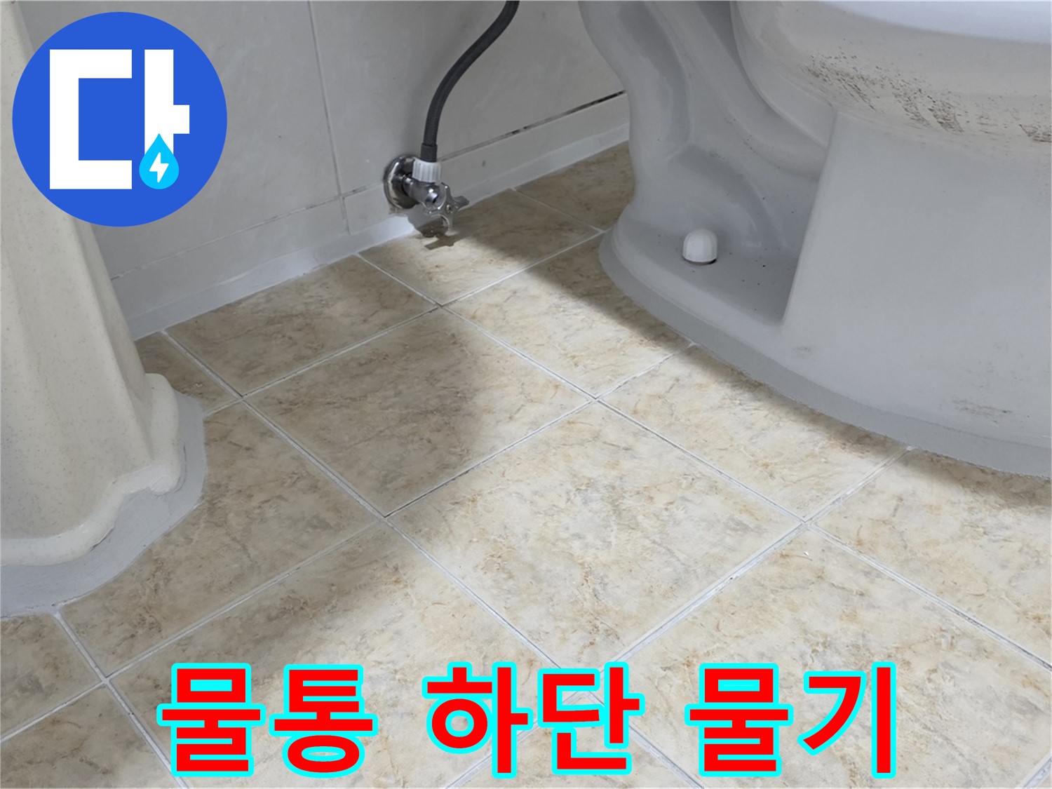 변기 물통 하단 물기 - 미세 누수