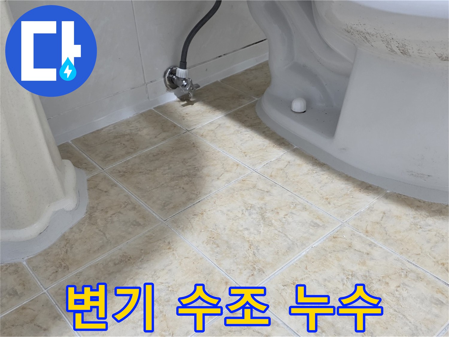 변기 수조 누수 - 변기 수조에서 물이 새는 모습