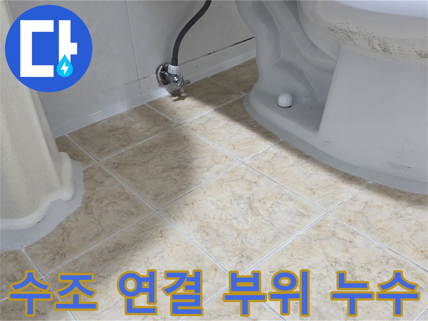 변기 수조 누수 - 패킹 교체