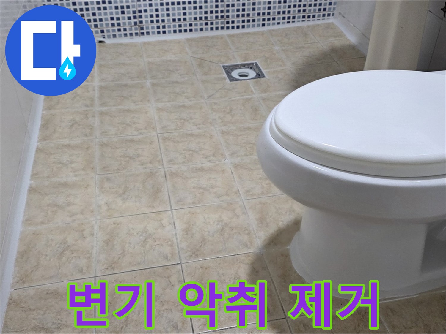 변기 악취 - 찌든 때 완벽 청소 및 탈취 작업