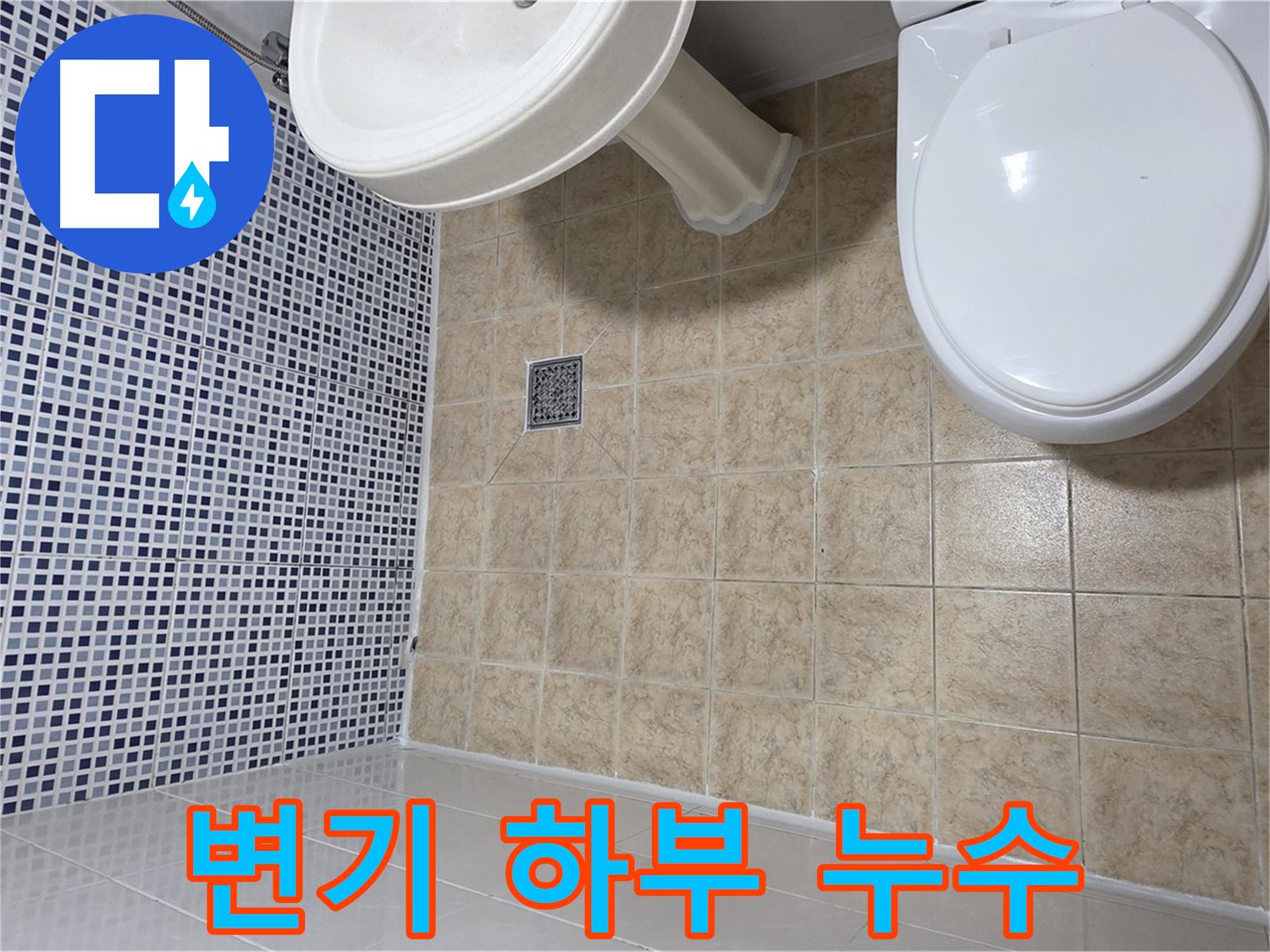 변기 하부 누수 - 정심 플랜지 점검 필수