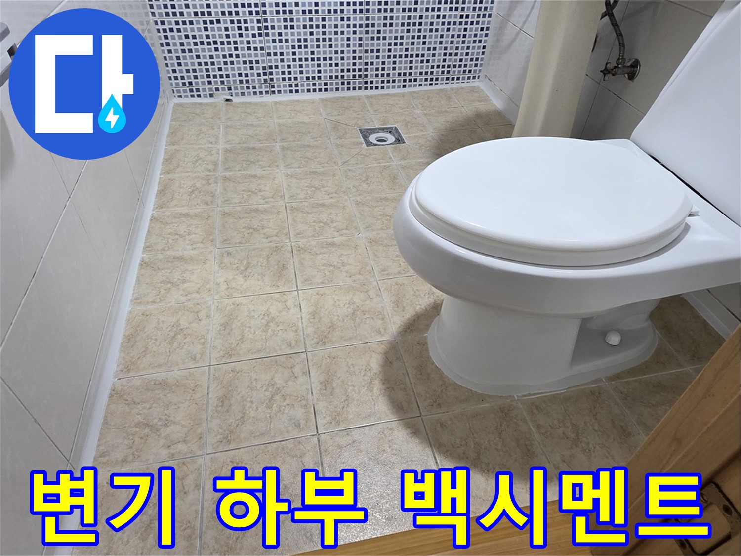 변기 하부 백시멘트 균열 점검 - 중랑구 묵동 누수 전문 업체에서 꼼꼼하게 확인하고 확실하게 보수합니다.