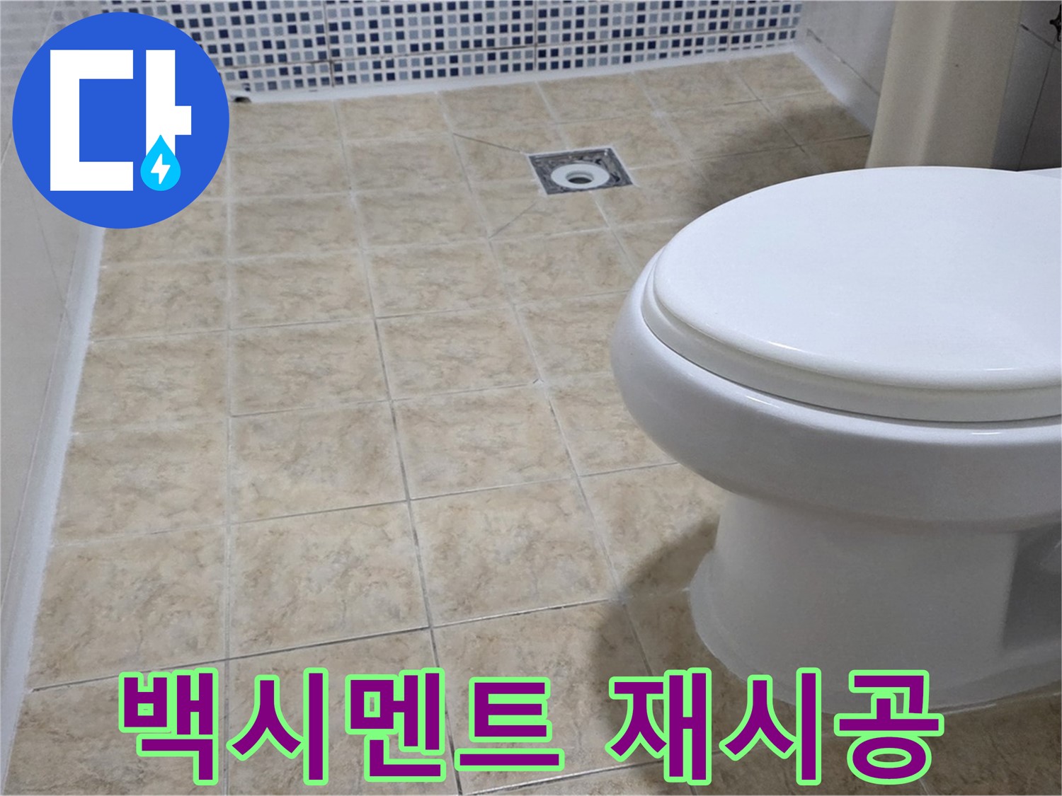 변기 하부 - 백시멘트 들뜸 재시공