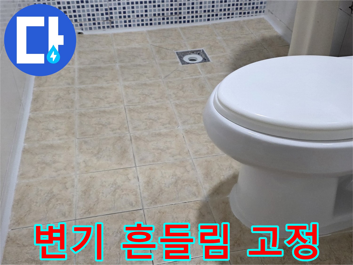 변기 흔들림 - 안전, 완벽 고정