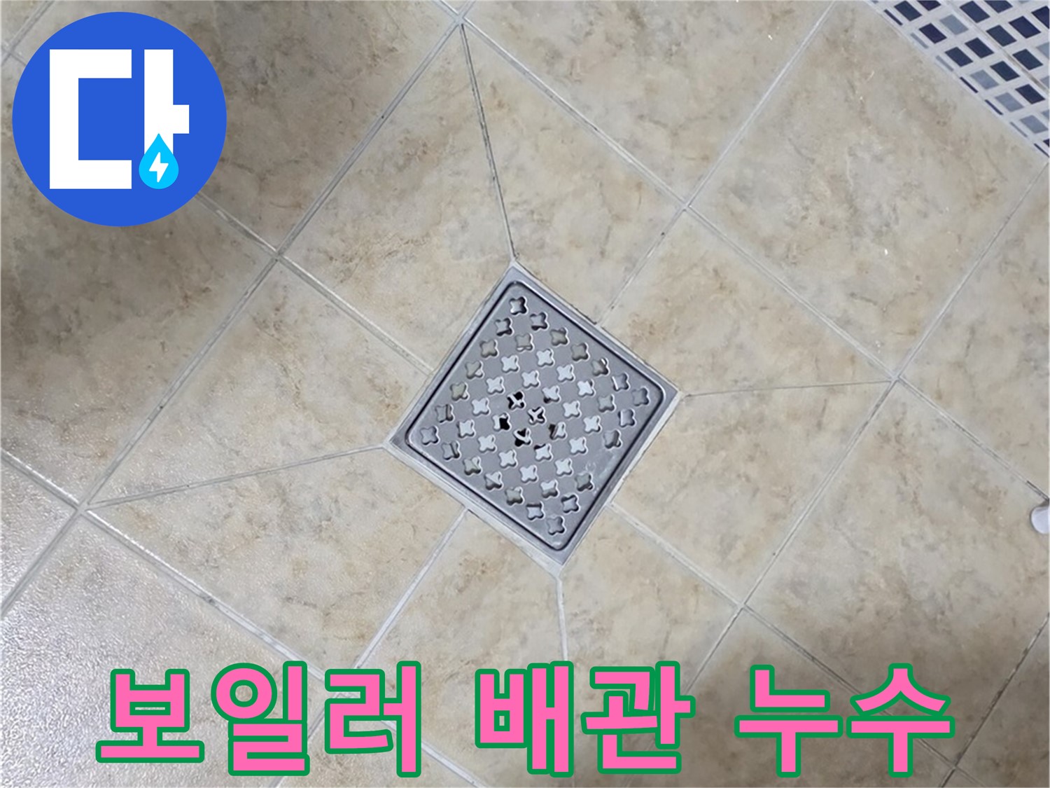 보일러 배관 누수 - 신속 해결