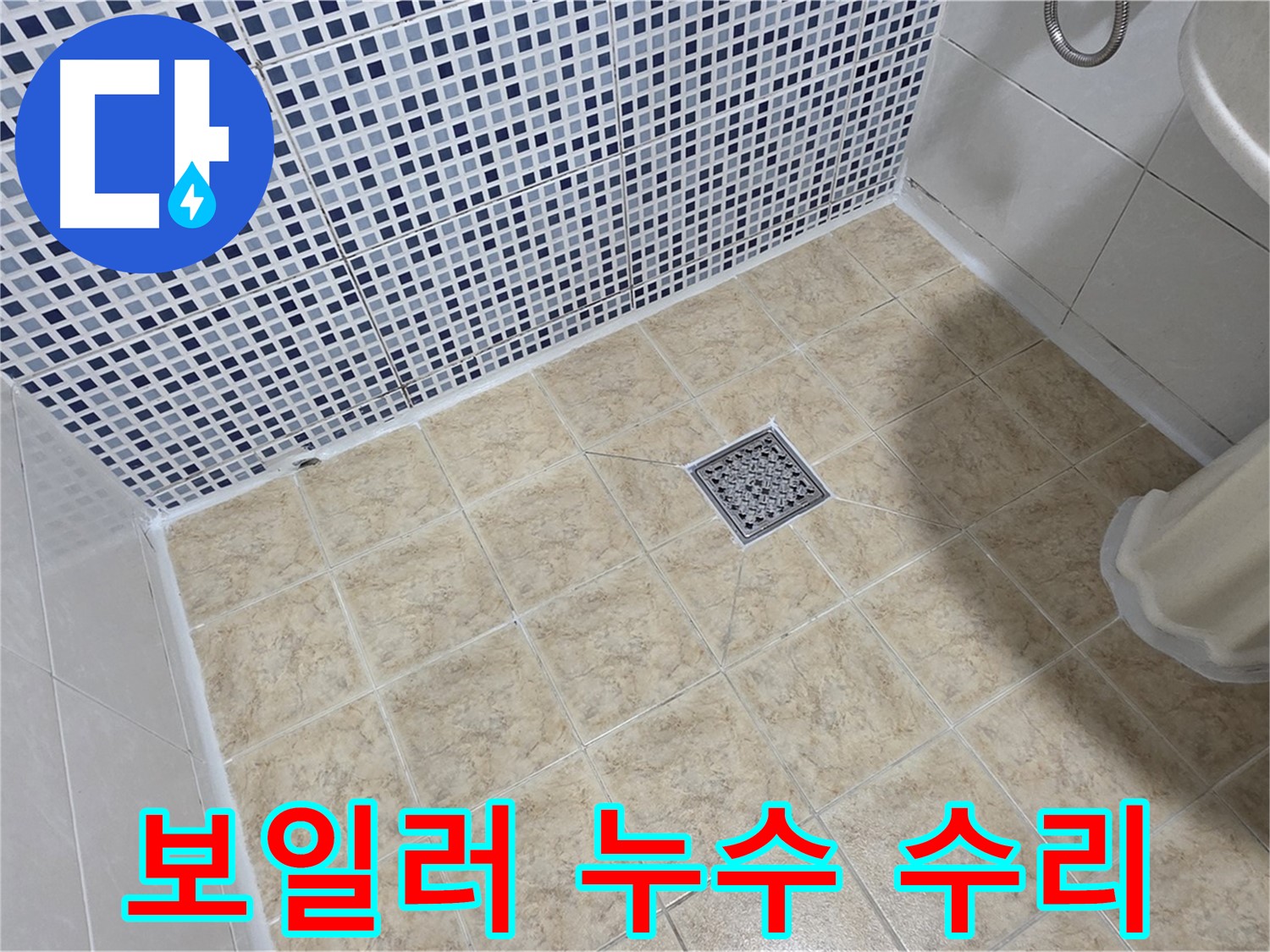 보일러 연결 부위 누수 - 안전하게 수리 완료!