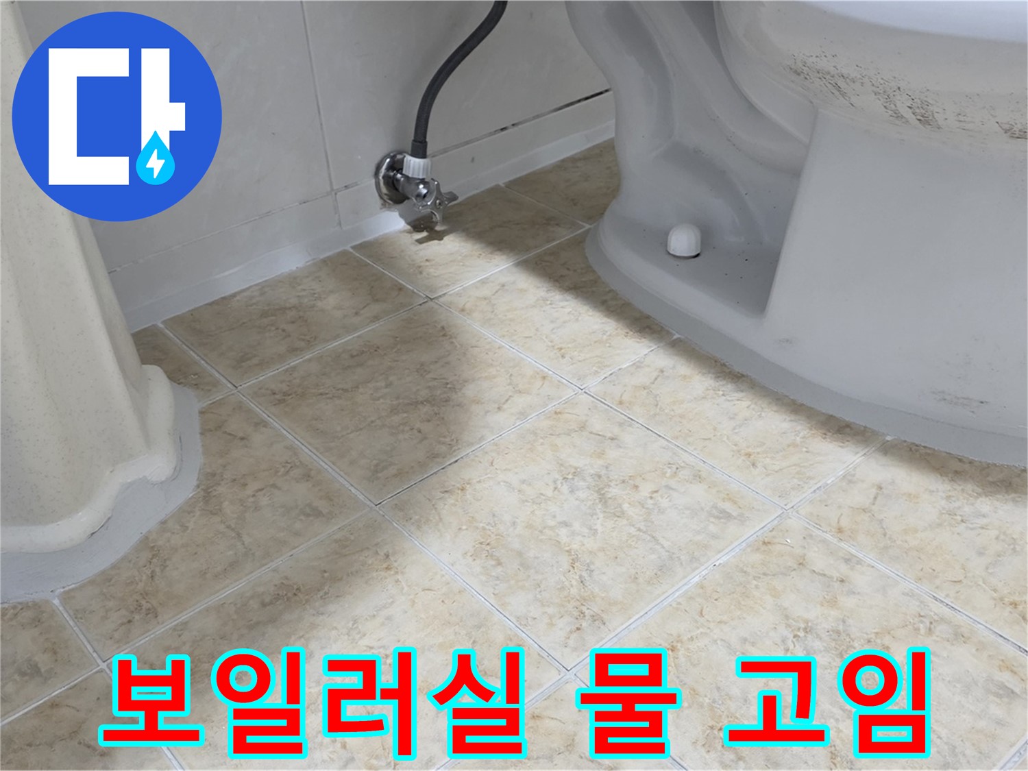 보일러실 물 고임 - 배관 누수 의심