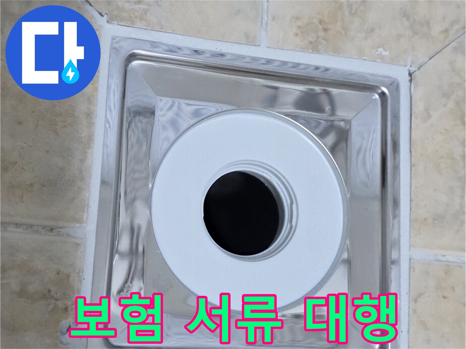 보험 서류 대행 - 복잡한 누수 보험 서류 대행