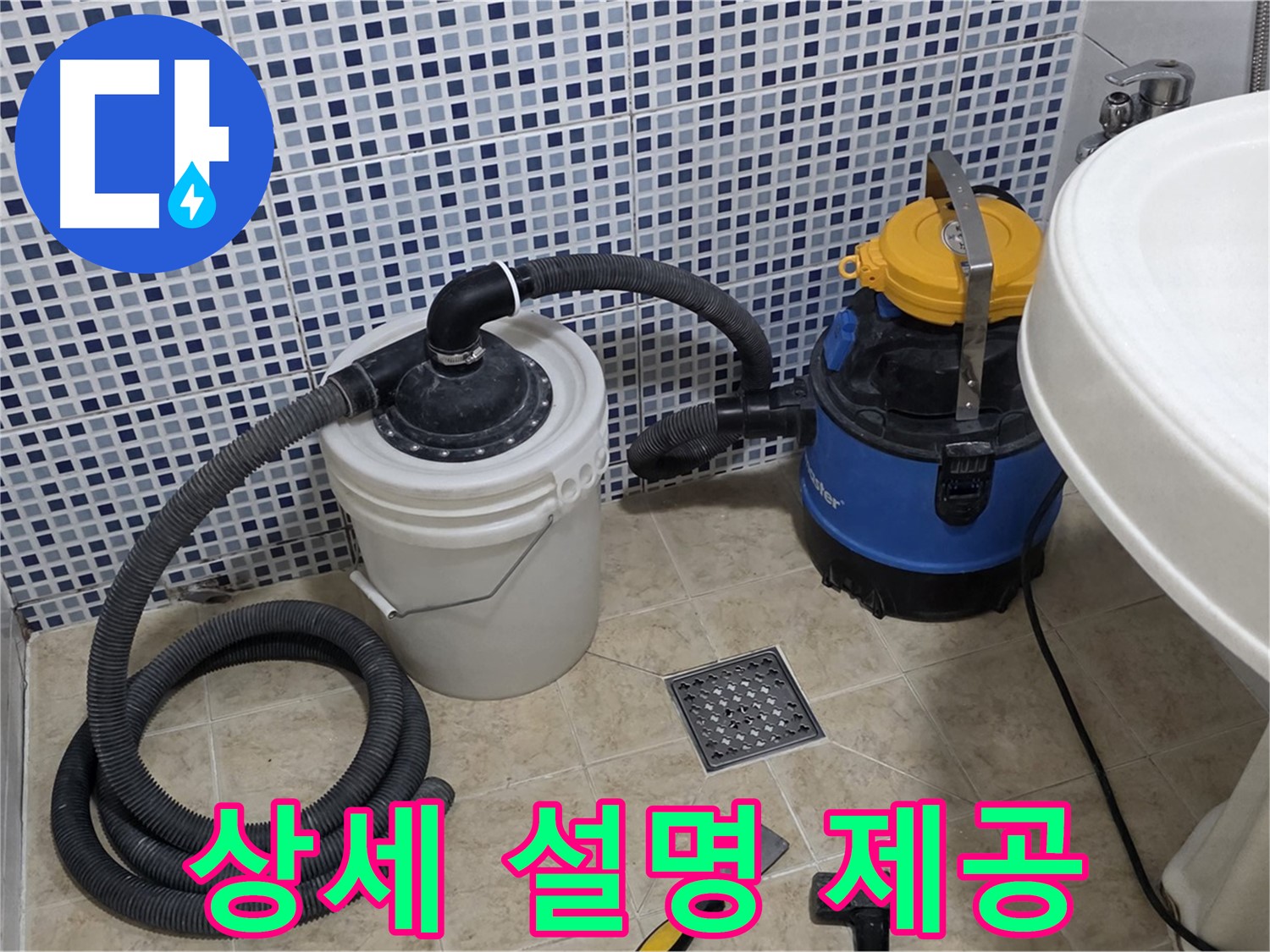 상세 설명 - 누수 해결 후, 고객님께 상세하게 설명해 드립니다.