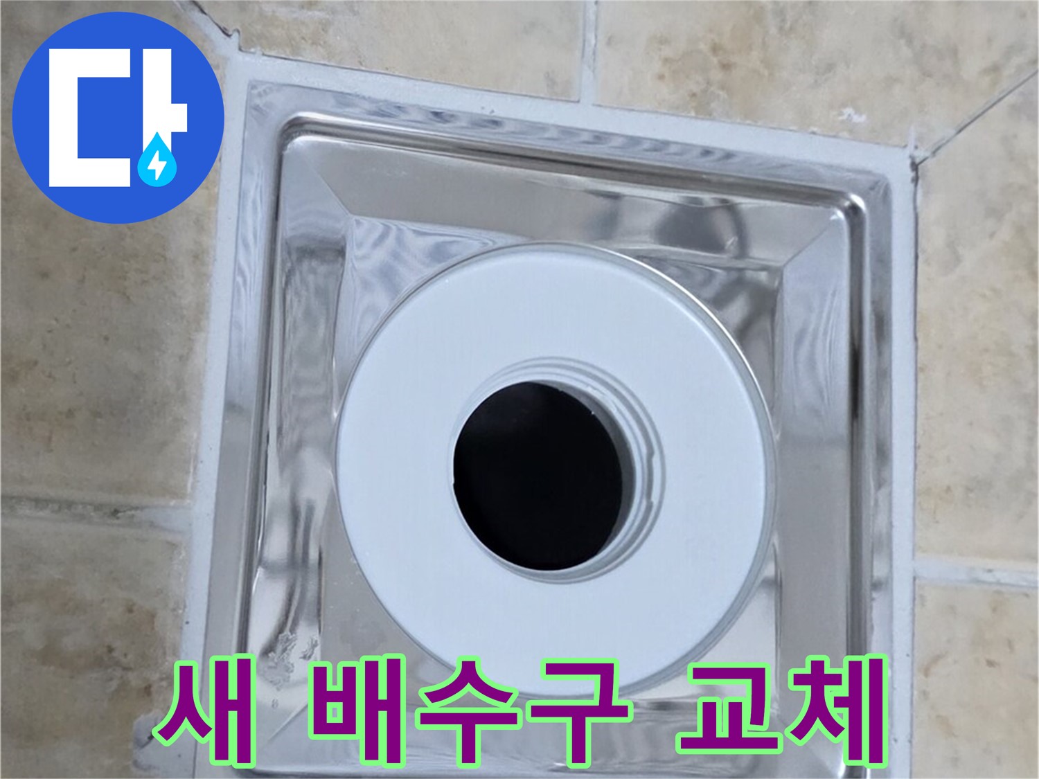 새 배수구 교체 - 반짝이는 새 배수구로 교체 완료