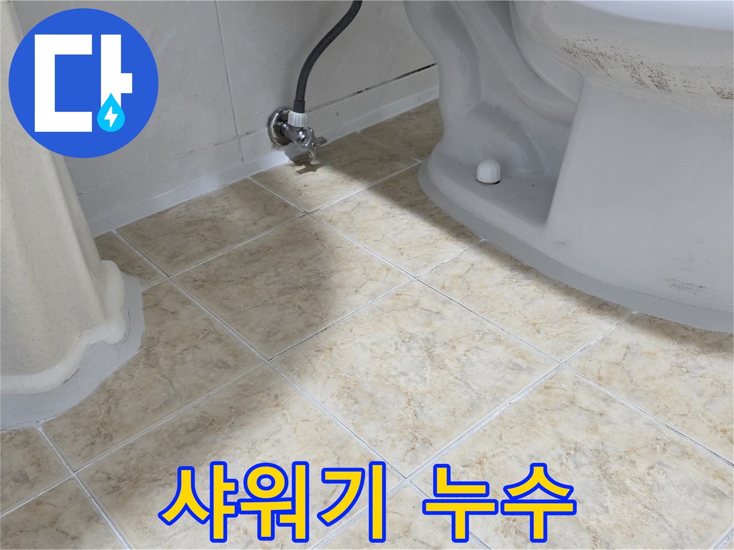 샤워기 누수 - 샤워기 헤드에서 물이 뚝뚝 떨어지는 모습