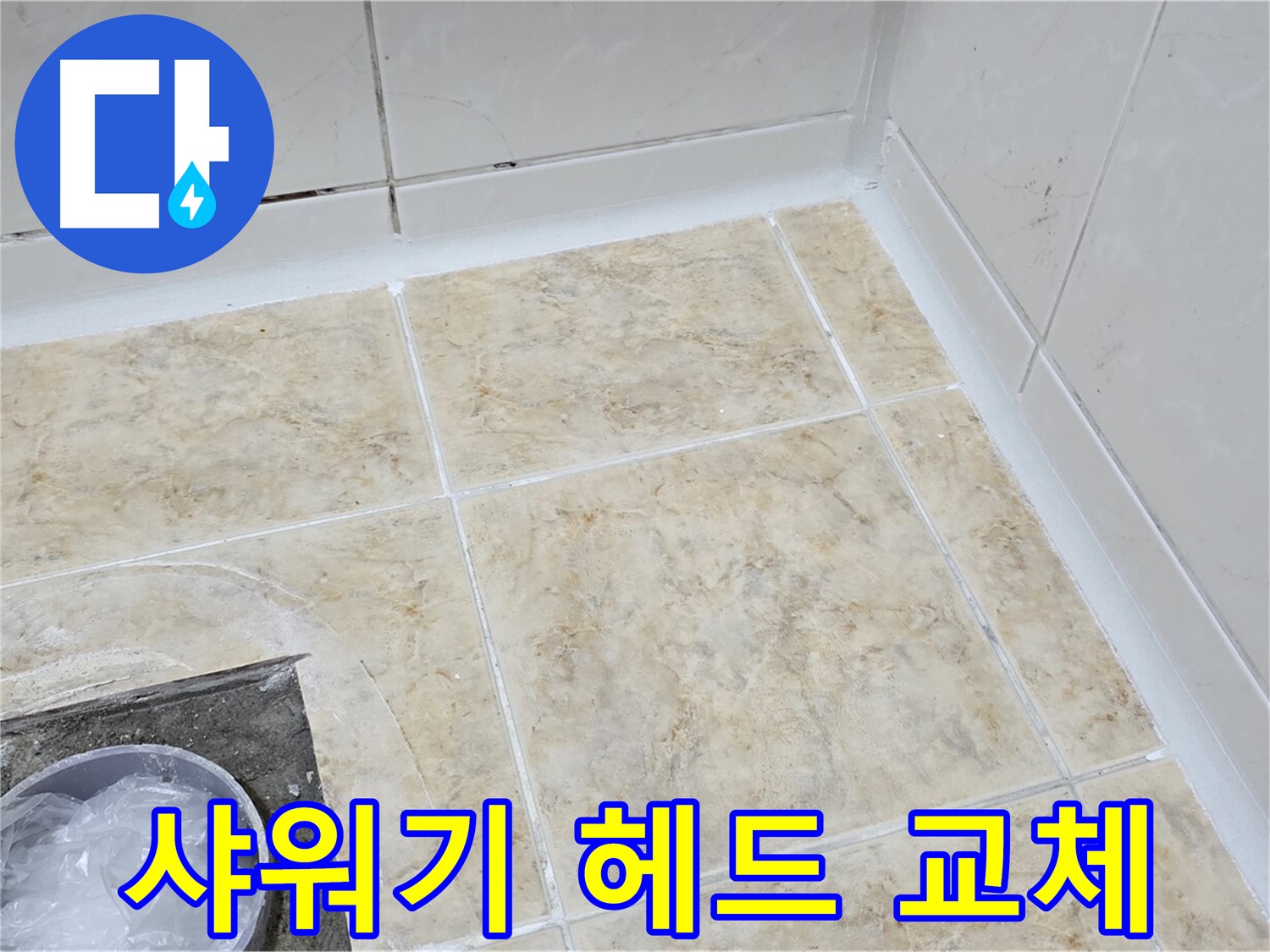 샤워기 헤드 - 간단한 교체로 누수 해결 및 수압 상승