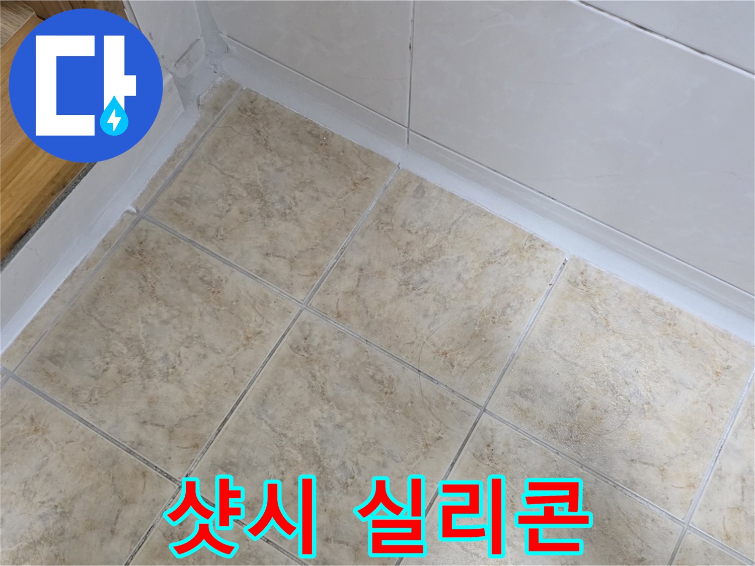 샷시 실리콘 재시공 - 빗물 유입 차단