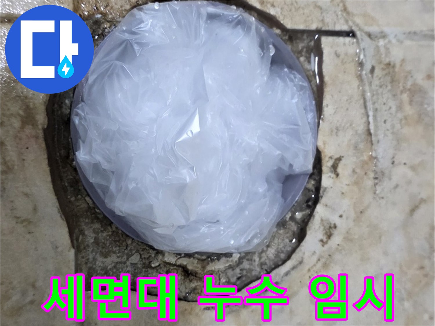 세면대 누수 지점을 비닐로 덮어 임시 봉쇄 - 추가 피해를 막기 위한 신속한 판단입니다.