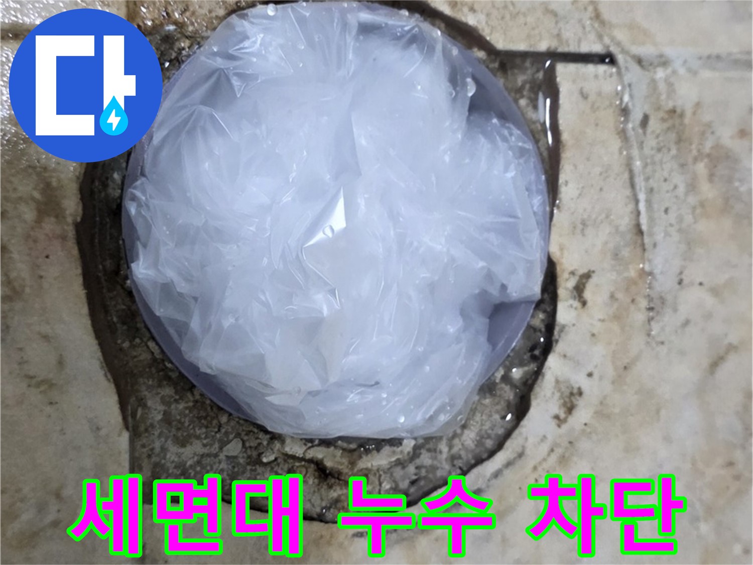 세면대 누수 지점을 비닐로 막아 임시적으로 누수를 막고 있는 모습 - 누수 확산을 막기 위한 응급 처치입니다.