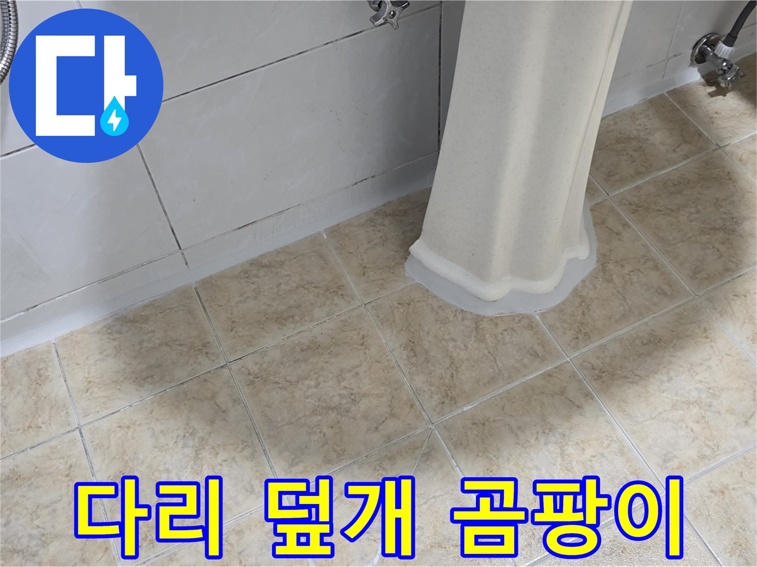 세면대 다리 덮개 주변 곰팡이 - 습기와 누수는 곰팡이의 온상입니다.