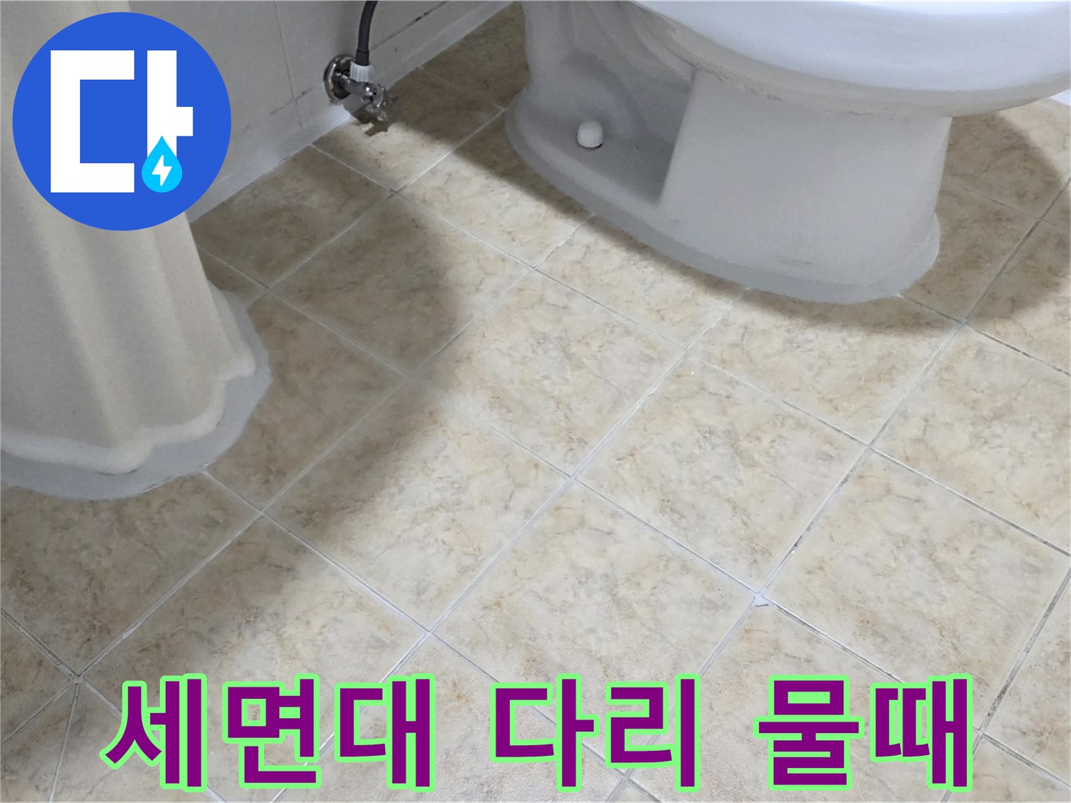 세면대 다리 부분 물때 - 설비 연결 부위 누수 의심