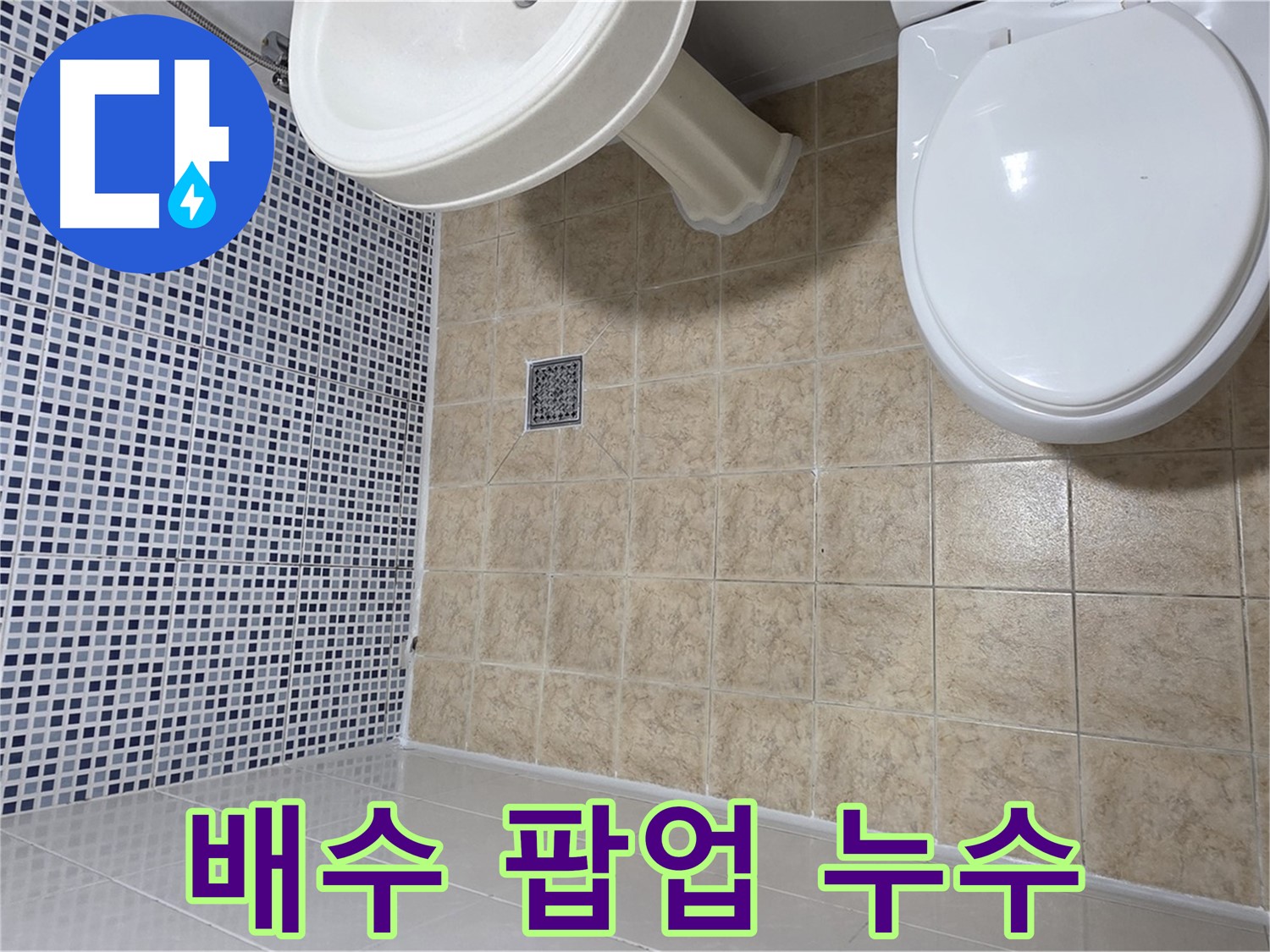 세면대 배수 팝업 누수 - 팝업 교체-청소