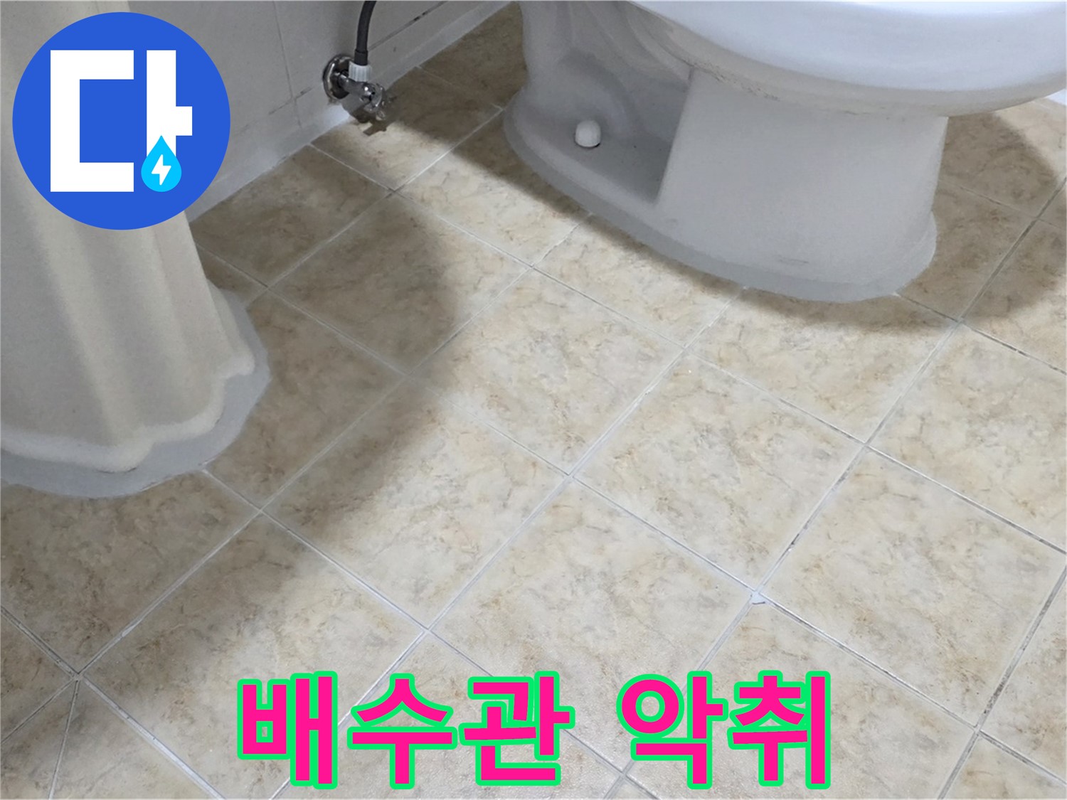 세면대 배수관 악취 - 트랩 고장 의심