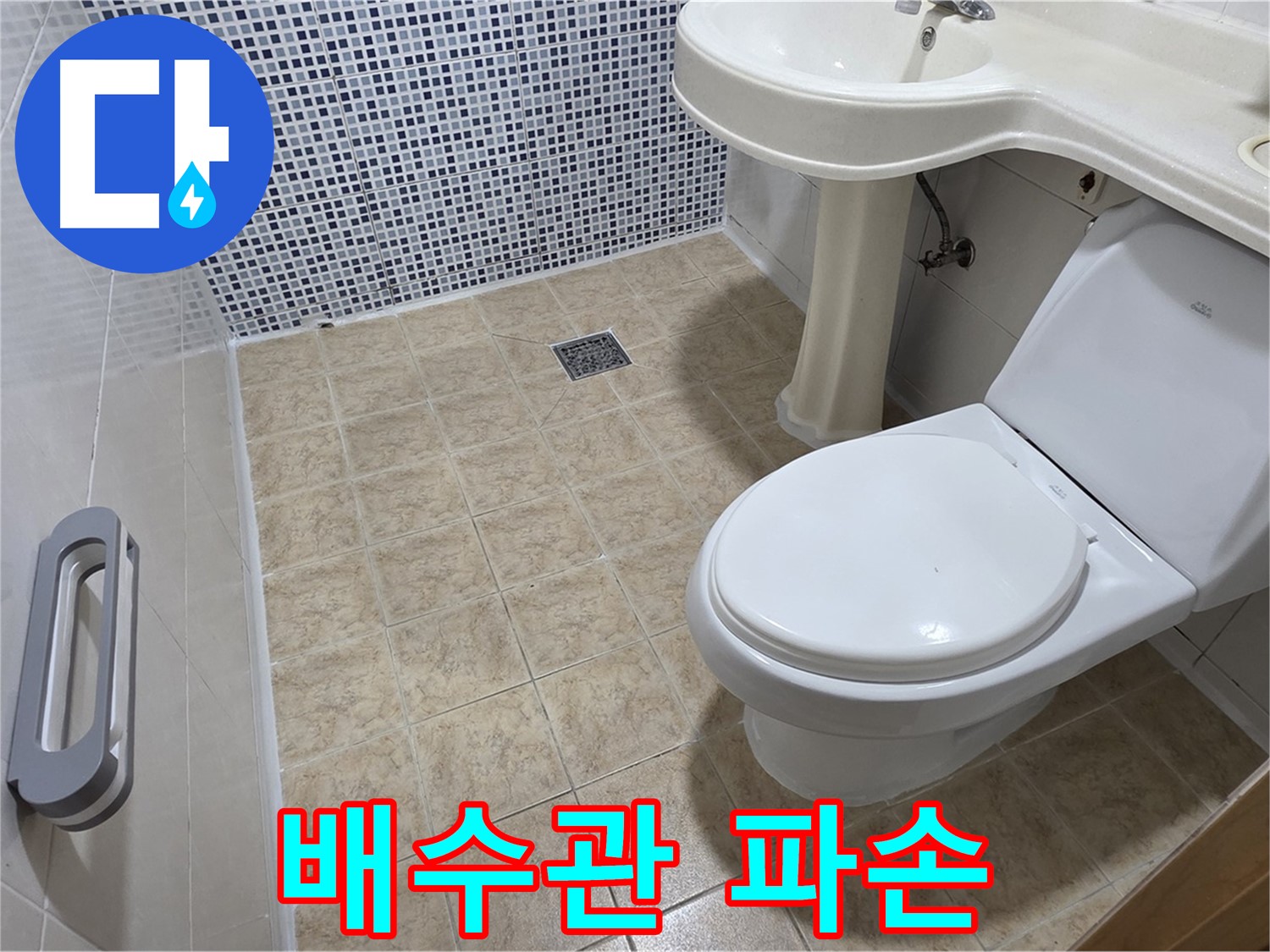 세면대 배수관 - 파손 - 교체 필요 - 누수 방지