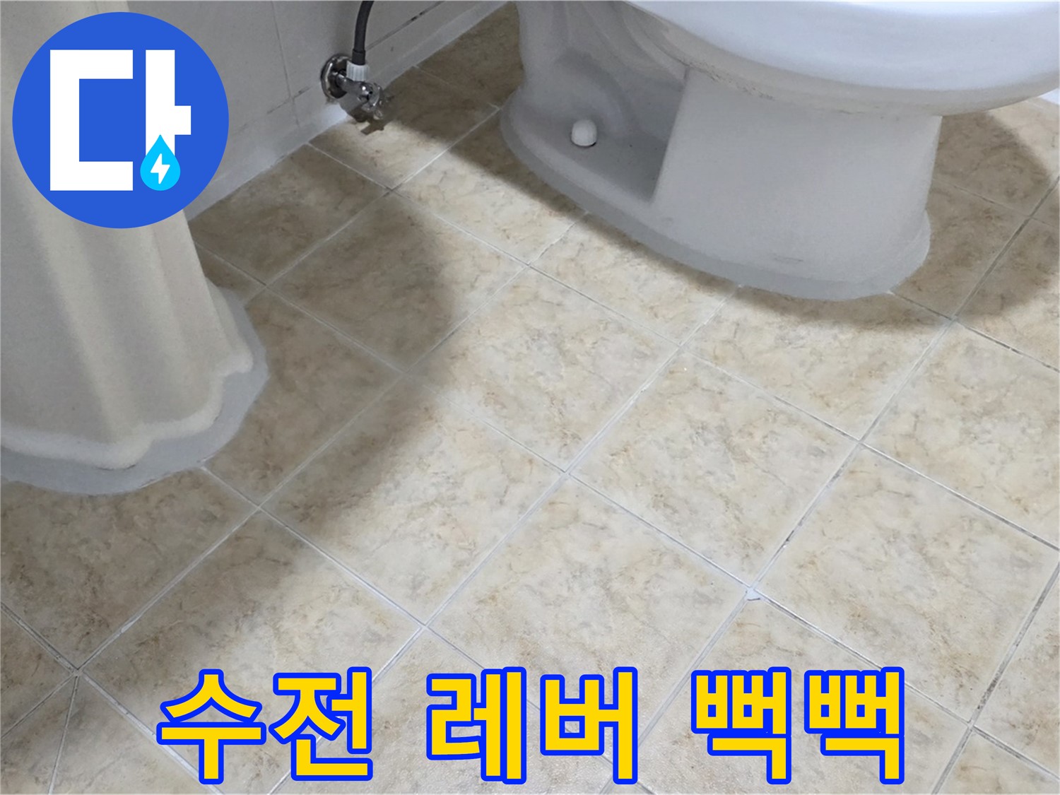 세면대 수전 레버 뻑뻑 - 작동 불량 의심