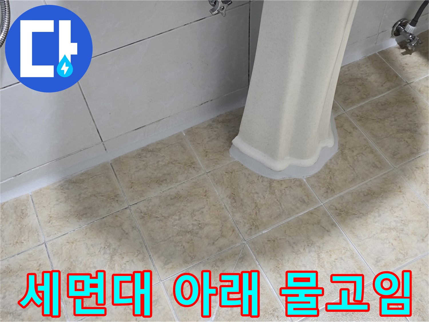 세면대 아래 물고임 - 아랫집 천장 누수의 원인일 수 있습니다.