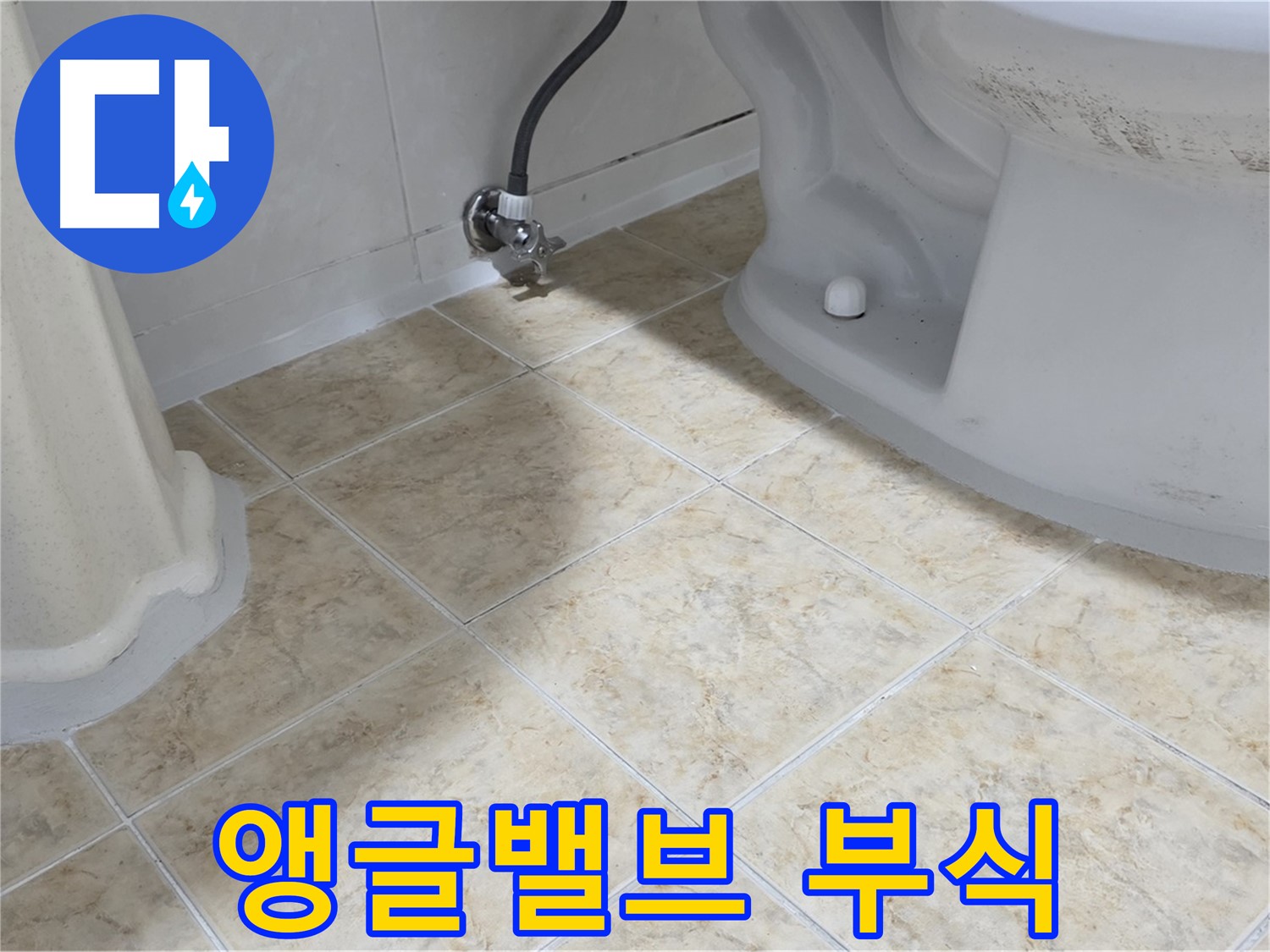 세면대 앵글밸브 부식 - 녹슨 앵글밸브 - 누수 위험