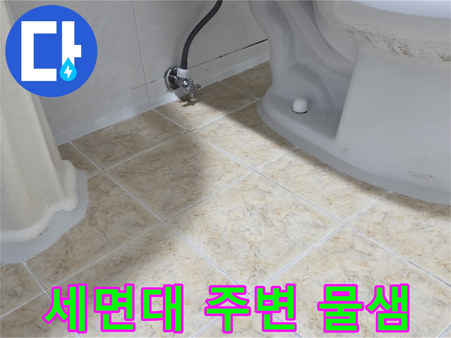 세면대 주변 물샘 - 세면대 주변에서 물이 새는 것을 보여주는 이미지