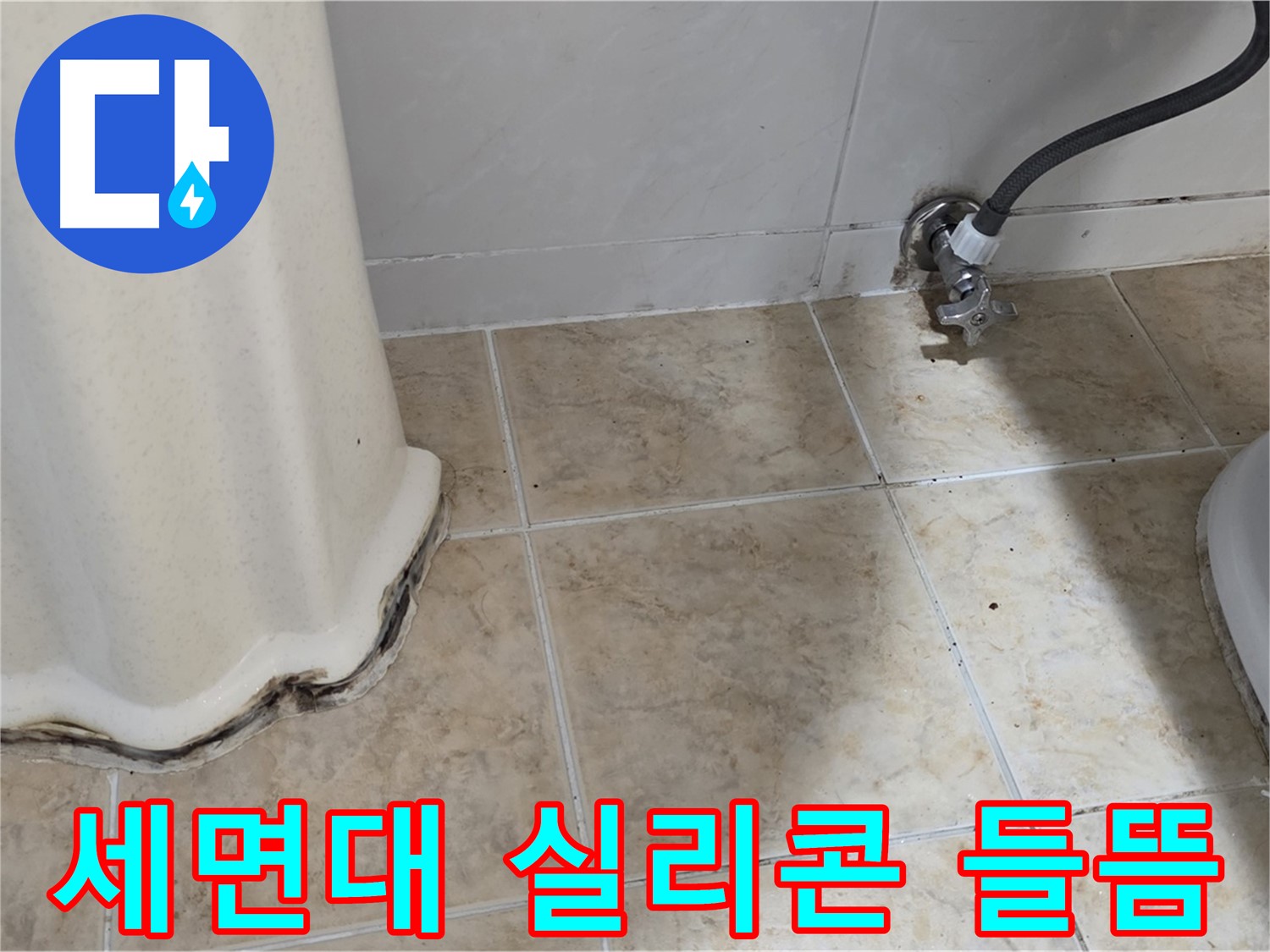 세면대 주변 실리콘 들뜸 - 세면대 주변 실리콘이 들떠서 방수 기능을 상실한 모습입니다 - 재시공이 필요합니다.