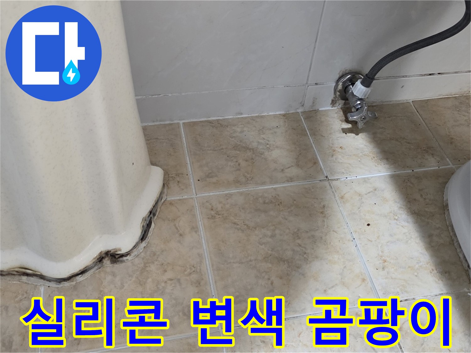 세면대 주변 실리콘 변색 - 곰팡이, 이제 그만 - 실리콘 재시공 전문가.