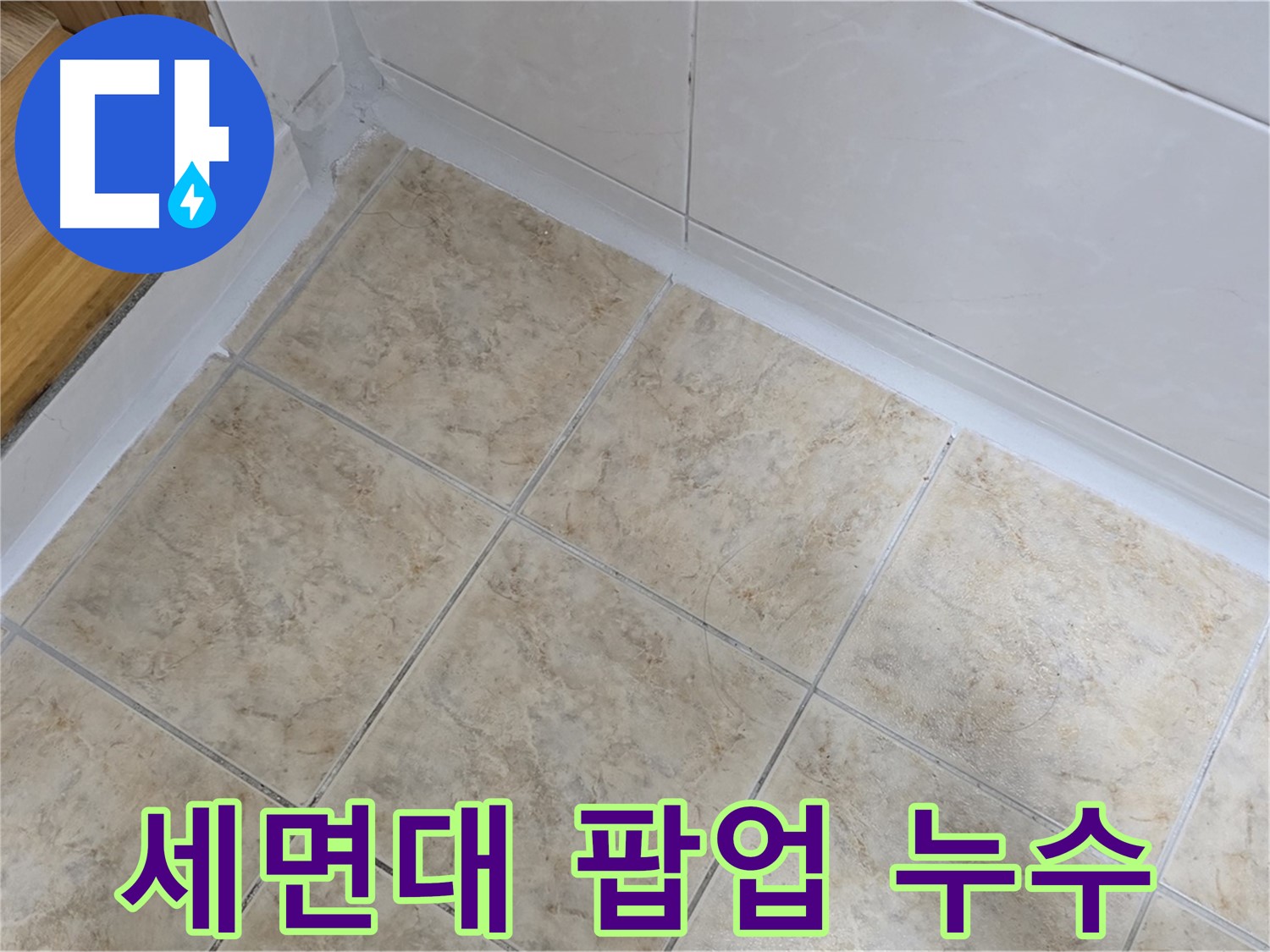 세면대 팝업 누수 - 간단하게 해결 완료