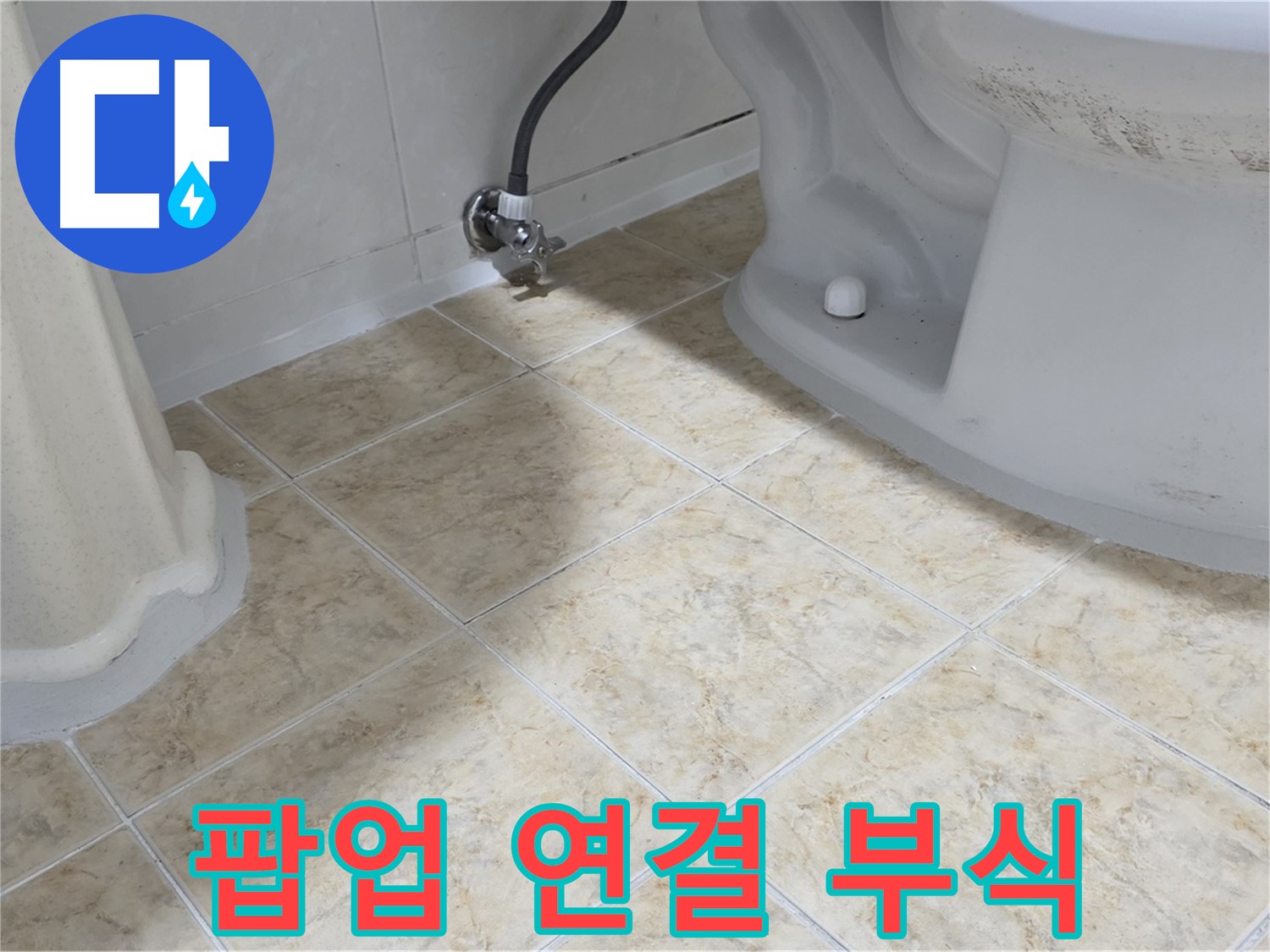 세면대 팝업 부식 - 교체