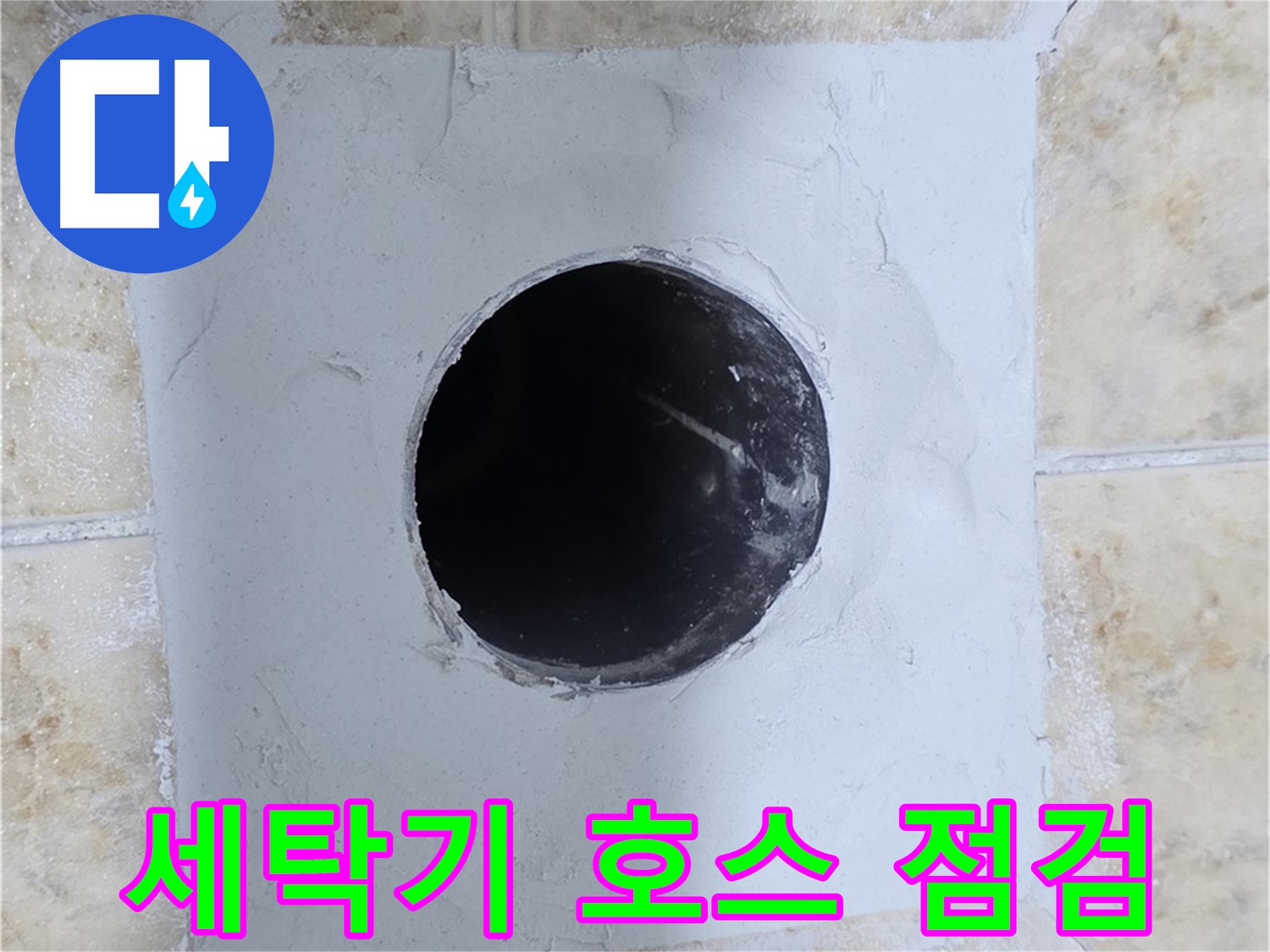 세탁기 누수 배수 호스 상태 확인 필수! - 꼼꼼하게 확인하세요!