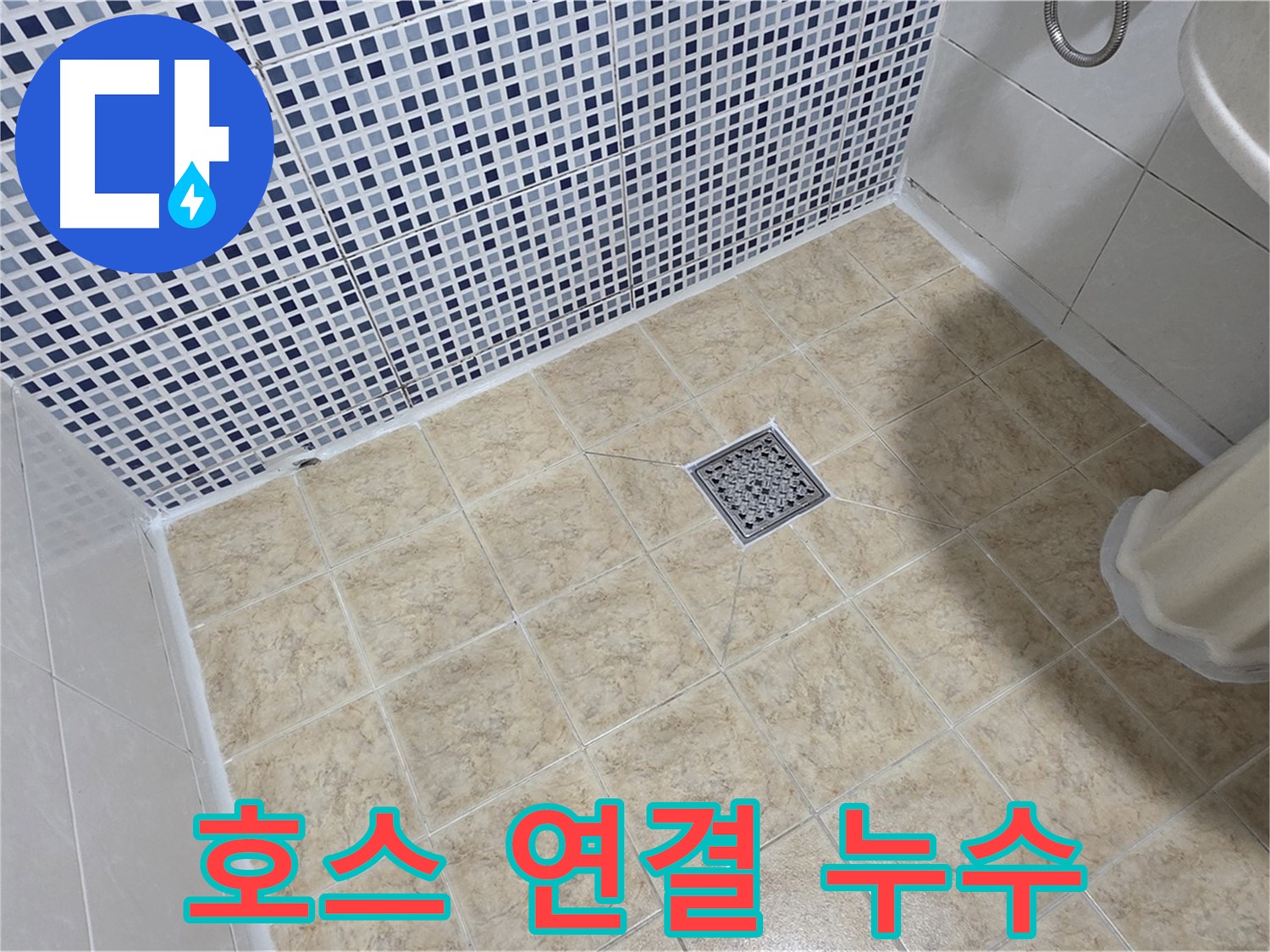 세탁기 배수 호스 연결 불량으로 인한 누수 - 완벽하게 재연결!